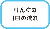 りんぐの1日の流れ