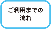 ご利用までの流れ