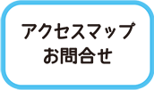 アクセスマップ・お問い合わせ