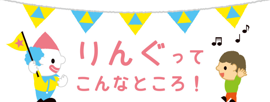 りんぐってこんなところ