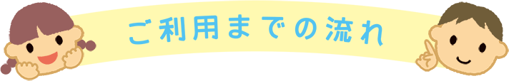 ご利用までの流れ